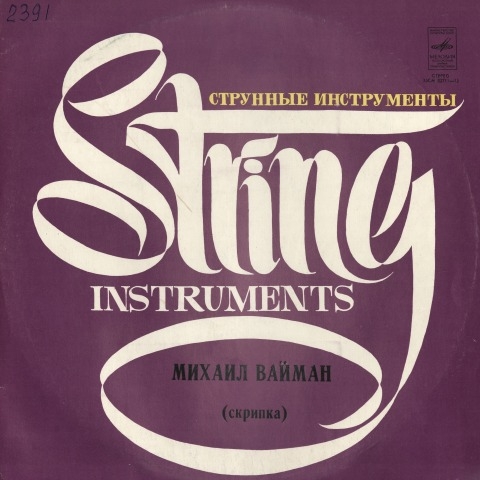 Обложка Электронного документа: Струнные инструменты = String instruments: [аудиозапись]