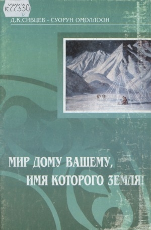 Обложка Электронного документа: Мир дому вашему, имя которого Земля! Мир дороге вашей, имя которой жизнь!