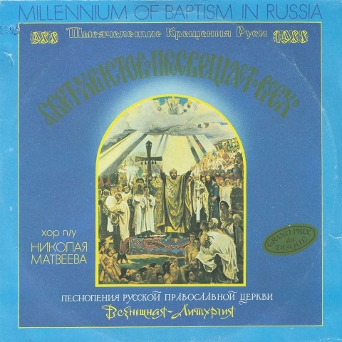 Обложка Электронного документа: Всенощная Литургия = The choir of the Moscow church "The joy of all the afflicted" Conducted by Nikolai Matveyev : [аудиозапись]  <br /> Грп. 1