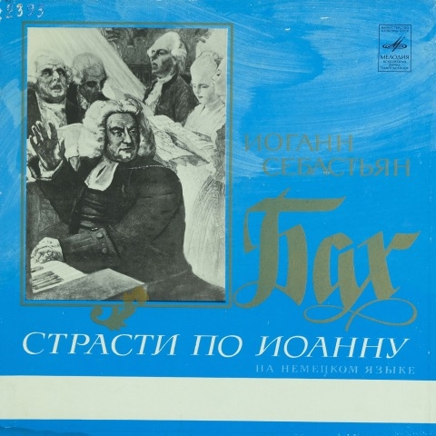 Обложка Электронного документа: Страсти по Иоанну: [аудиозапись] Ч. 1