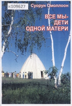 Обложка Электронного документа: Все мы - дети одной матери