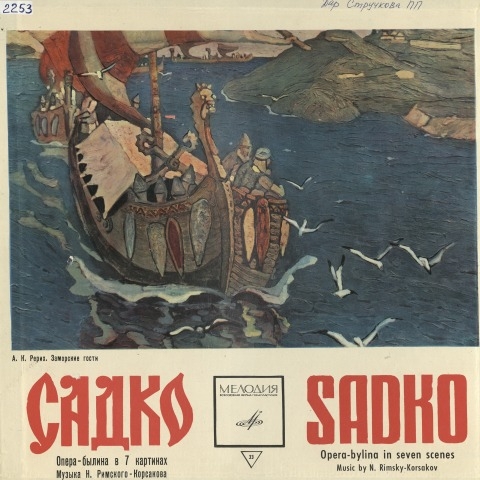 Обложка Электронного документа: Садко: опера-былина в 7 картинках <br /> Грп. 1