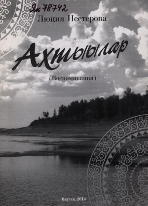 Обложка Электронного документа: Ахтыылар = (Воспоминания)