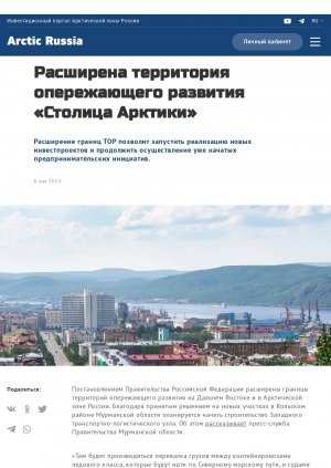 Обложка Электронного документа: Расширена территория опережающего развития "Столица Арктики"