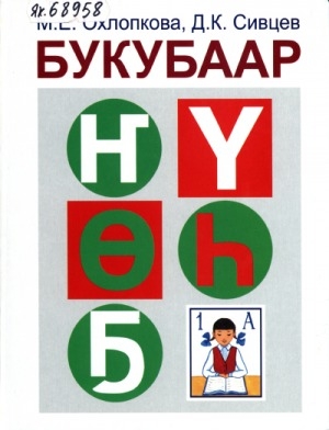 Обложка Электронного документа: Букубаар: маҥнайгы кылааска үөрэнэр кинигэ