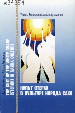 Обложка Электронного документа: Культ стерха в культуре народа саха = Tne cult of the white crane (sterkh) in sakha culture