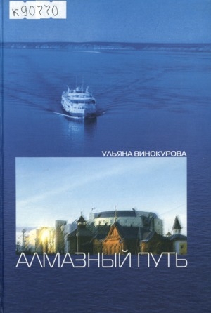 Обложка Электронного документа: Алмазный путь