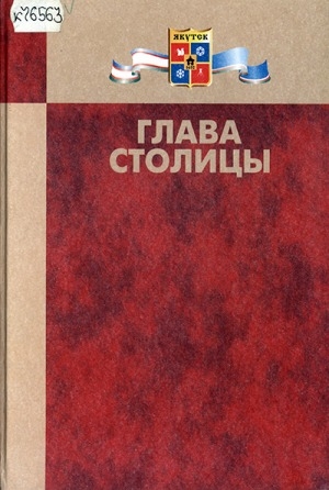 Обложка Электронного документа: Глава столицы