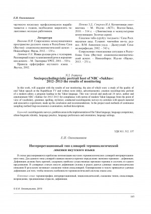 Обложка Электронного документа: Интерпретационный тип словарей терминологической лексики якутского языка = Interpretation type of dictionaries terminological vocabulary of the Yakut language