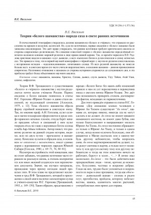 Обложка Электронного документа: Теория "белого шаманства" народа саха в свете ранних источников = The theory of "white shamanism "Sakha people in the light of the early sources