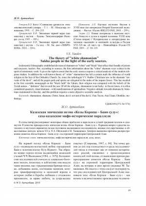 Обложка Электронного документа: Казахская эпическая поэма "Козы Корпеш - Баян сулу": саха-казахские мифо-исторические параллели = Kazakh epic poem "Kozy Korpesh - Bayan sulu": Sakha-Kazakh mythological and historical parallels