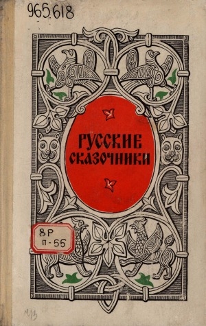 Обложка Электронного документа: Русские сказочники: пособие для учащихся