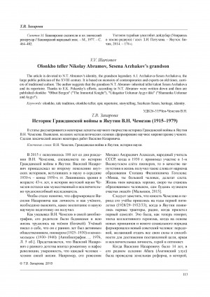 Обложка Электронного документа: Историк Гражданской войны в Якутии В. Н. Чемезов (1915–1979) = The historian of the Civil War in Yakutia V. N. Chemezov (1915-1979)