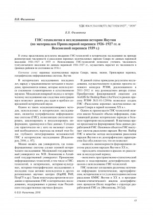 Обложка Электронного документа: ГИС-технологии в исследовании истории Якутии (по материалам Приполярной переписи 1926-1927 гг. и Всесоюзной переписи 1939 г.) = Geographic information system in the research of history of Yakutia (based on Circumpolar census 1926-1927 and All-Union census 1939)