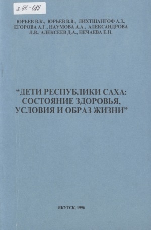 Обложка Электронного документа: Дети Республики Саха: состояние здоровья, условия и образ жизни