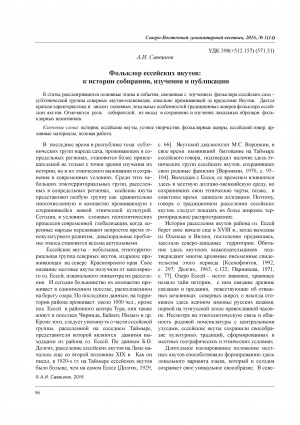 Обложка Электронного документа: Фольклор ессейских якутов: к истории собирания, изучения и публикации = The folklore of the Essene Yakuts: the history of collecting, studying and publishing