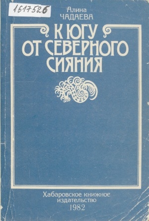 Обложка Электронного документа: К югу от северного сияния: очерки об искусстве народов Севера