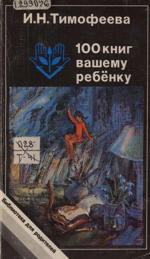 Обложка Электронного документа: 100 книг вашему ребенку: беседы для родителей