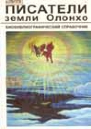 Обложка Электронного документа: Писатели Земли Олонхо: биобиблиографический справочник