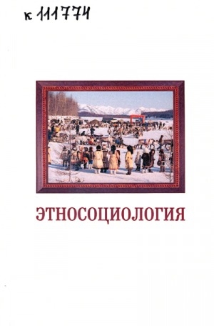 Обложка Электронного документа: Этносоциология: учебное пособие для студентов высших учебных заведений, обучающихся по направлению 050100 "Педагогическое образование"