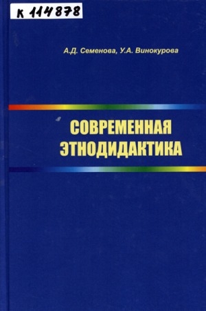 Обложка Электронного документа: Современная этнодидактика: учебное пособие для студентов высших учебных заведений, обучающихся по направлению 050100 "Педагогическое образование"