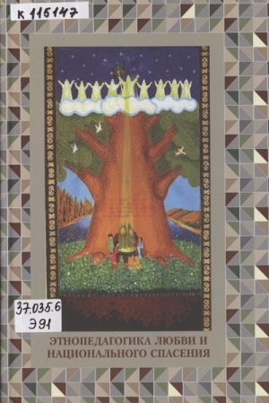 Обложка Электронного документа: Этнопедагогика любви и национального спасения = Ethnic pedagogy of love and national salvation