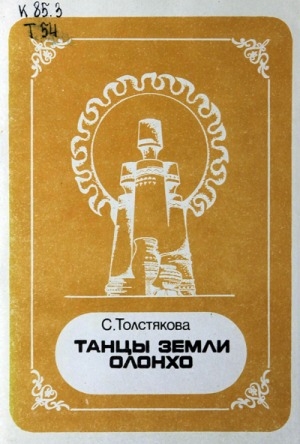 Обложка Электронного документа: Танцы земли Олонхо