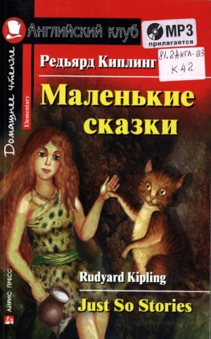 Обложка Электронного документа: Маленькие сказки = Just so stories