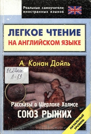 Обложка Электронного документа: Легкое чтение на английском языке. Рассказы о Шерлоке Холмсе. Союз Рыжих