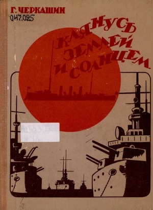 Обложка Электронного документа: Клянусь Землей и Солнцем: роман-хроника