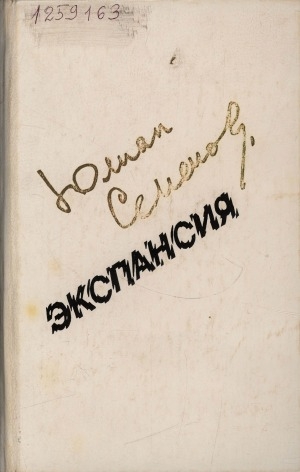 Обложка Электронного документа: Экспансия: [роман]