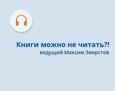 Обложка Электронного документа: Книги можно не читать?!: подкаст. [аудиозапись]