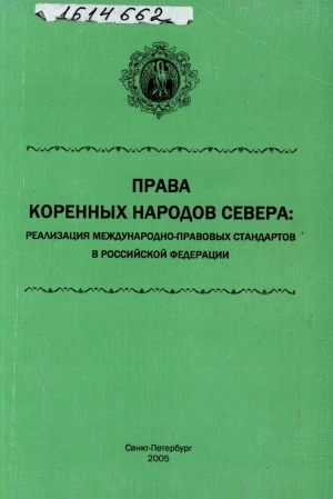 Обложка Электронного документа: Права коренных народов Севера: реализация международно-правовых стандартов в Российской Федерации: сборник научных статей