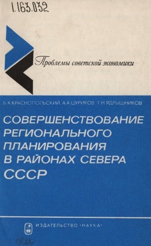 Обложка Электронного документа: Совершенствование регионального планирования в районах Севера СССР: методические вопросы