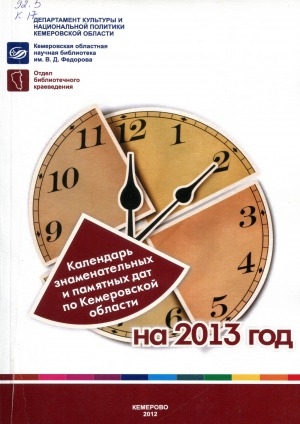 Обложка Электронного документа: Календарь знаменательных и памятных дат по Кемеровской области... <br/> ... на 2013 год