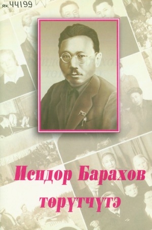 Обложка Электронного документа: Исидор Барахов төрүтчүтэ: И. Н. Барахов төрөөбүтэ 100 сааһын туолуутугар
