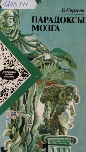 Обложка Электронного документа: Парадоксы мозга