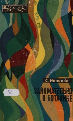 Обложка Электронного документа: Занимательно о ботанике