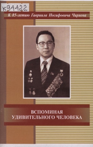 Обложка Электронного документа: Вспоминая удивительного человека: к 85-летию Гавриила Иосифовича Чиряева