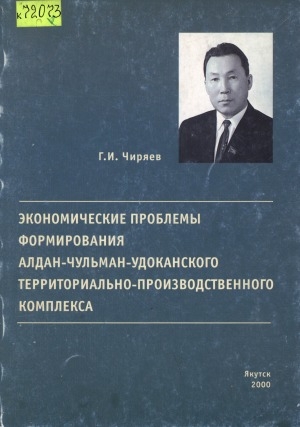 Обложка Электронного документа: Экономические проблемы формирования Алдан-Чульман-Удоканского территориально-производственного комплекса