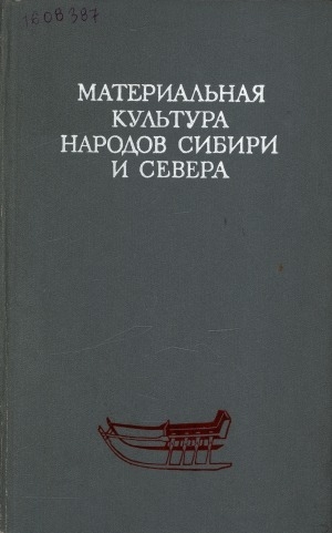 Обложка Электронного документа: Материальная культура народов Сибири и Севера: [сборник статей]