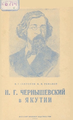 Обложка Электронного документа: Н. Г. Чернышевский в Якутии: к 65-летию со дня смерти