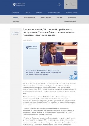 Обложка Электронного документа: Руководитель ФАДН России Игорь Баринов выступил на 17 сессии Экспертного механизма по правам коренных народов