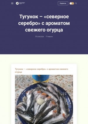 Обложка Электронного документа: Тугунок – "северное серебро" с ароматом свежего огурца