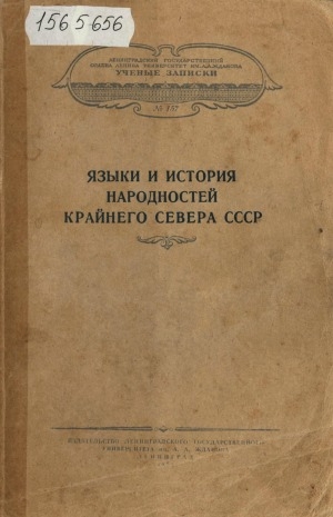 Обложка Электронного документа: Языки и история народностей Крайнего Севера СССР: [сборник статей]