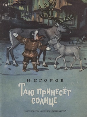 Обложка Электронного документа: Таю принесет солнце: рассказ