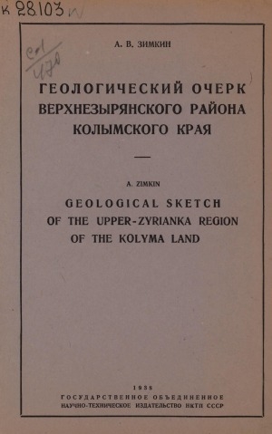 Обложка Электронного документа: Геологический очерк Верхнезырянского района Колымского края = Geological sketch of the Upper-zyrianka region of the Kolyma land