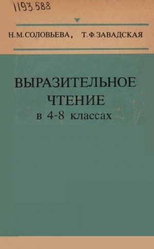Обложка Электронного документа: Выразительное чтение в 4-8 классах: книга для учителя