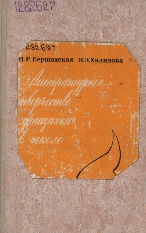 Обложка Электронного документа: Литературное творчество учащихся в школе: из опыта работы