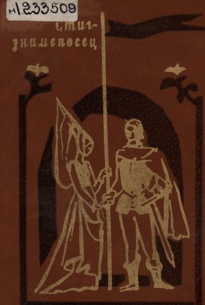 Обложка Электронного документа: Стиг-знаменосец: шведские и датские народные баллады. [для среднего и старшего возраста]